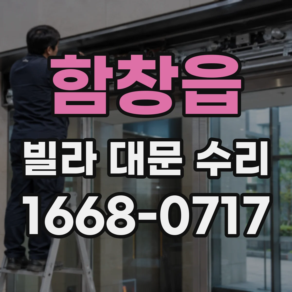 함창읍 빌라 대문 수리