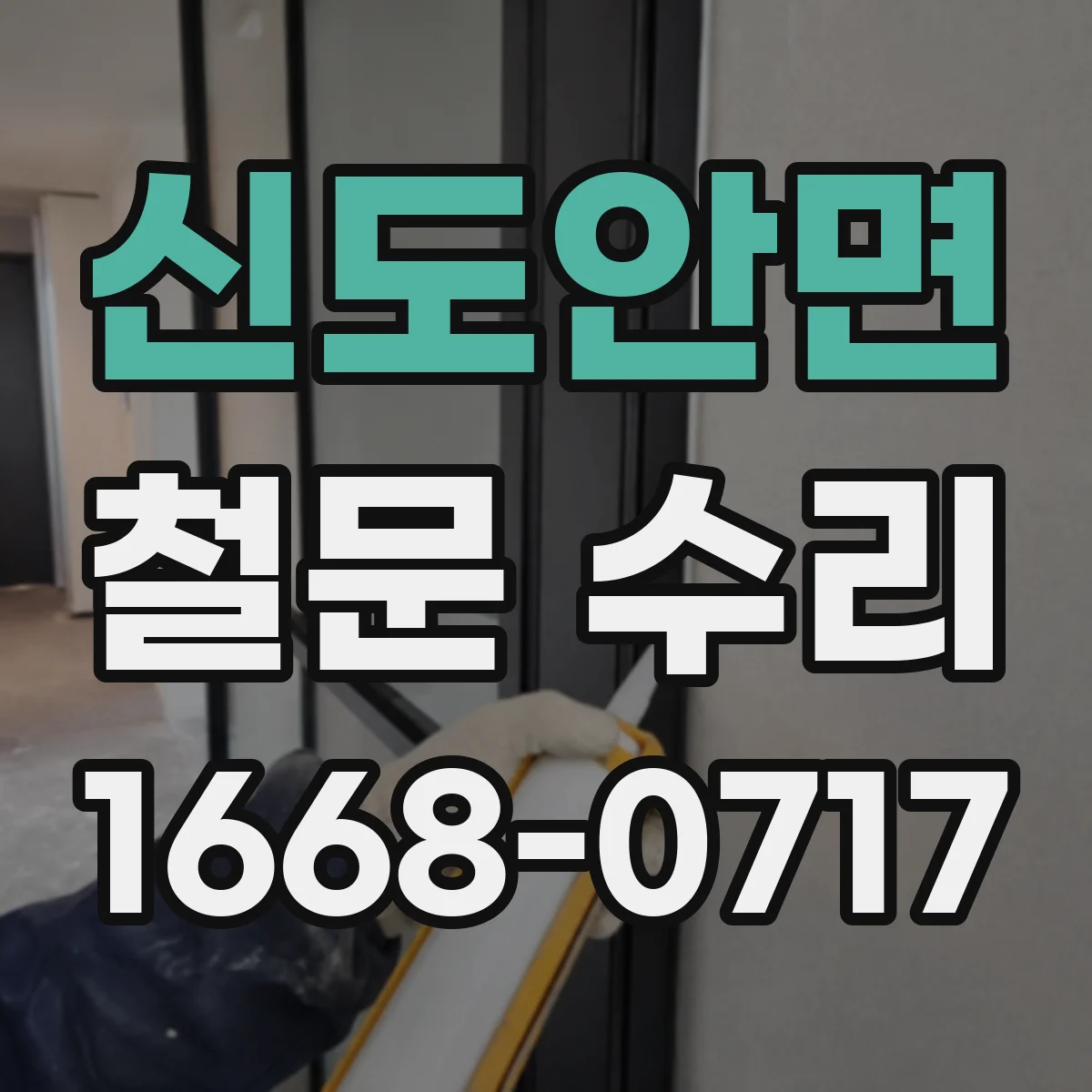 신도안면 철문 수리
