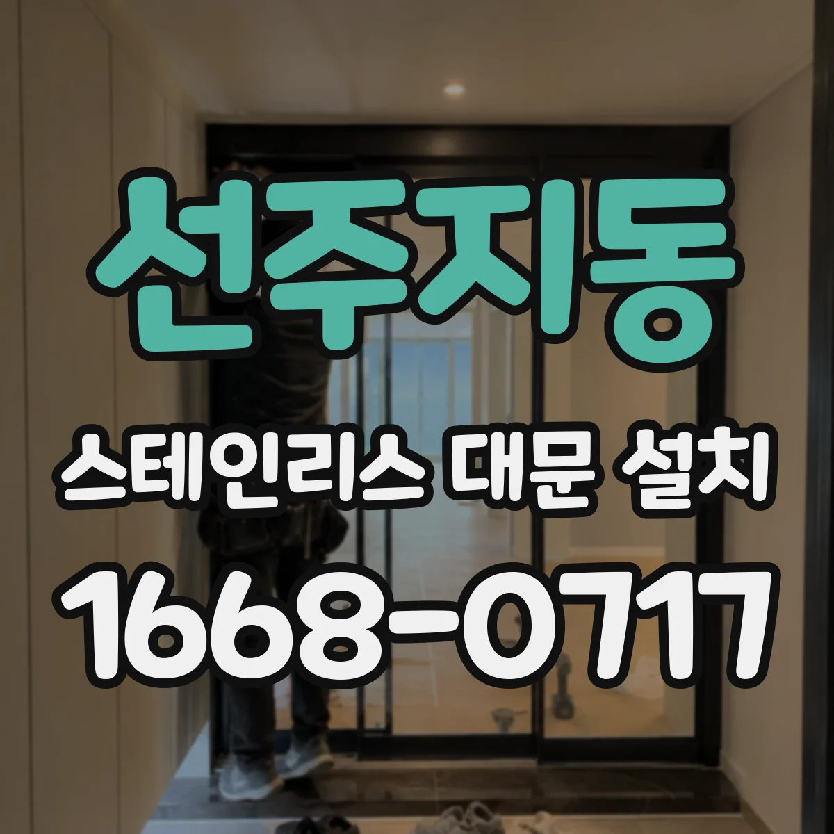 선주지동 스테인리스 대문 설치