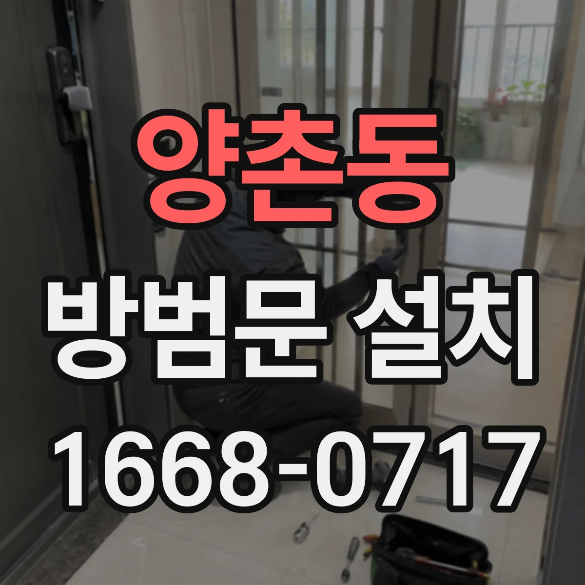 양촌동 방범문 설치