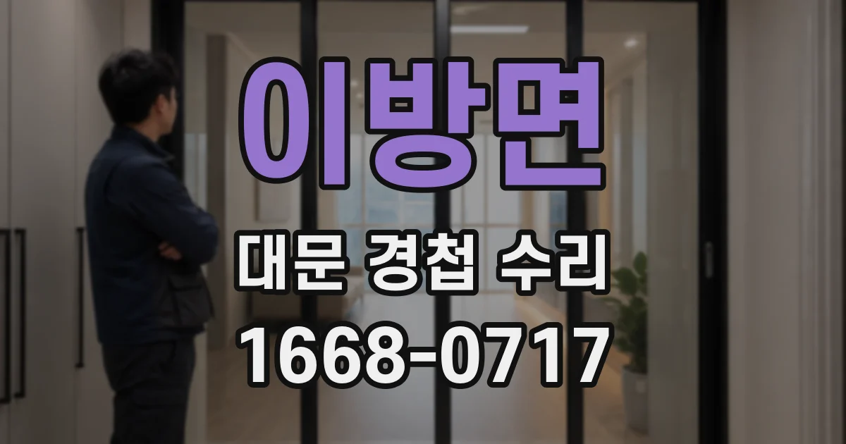 이방면 대문 경첩 수리