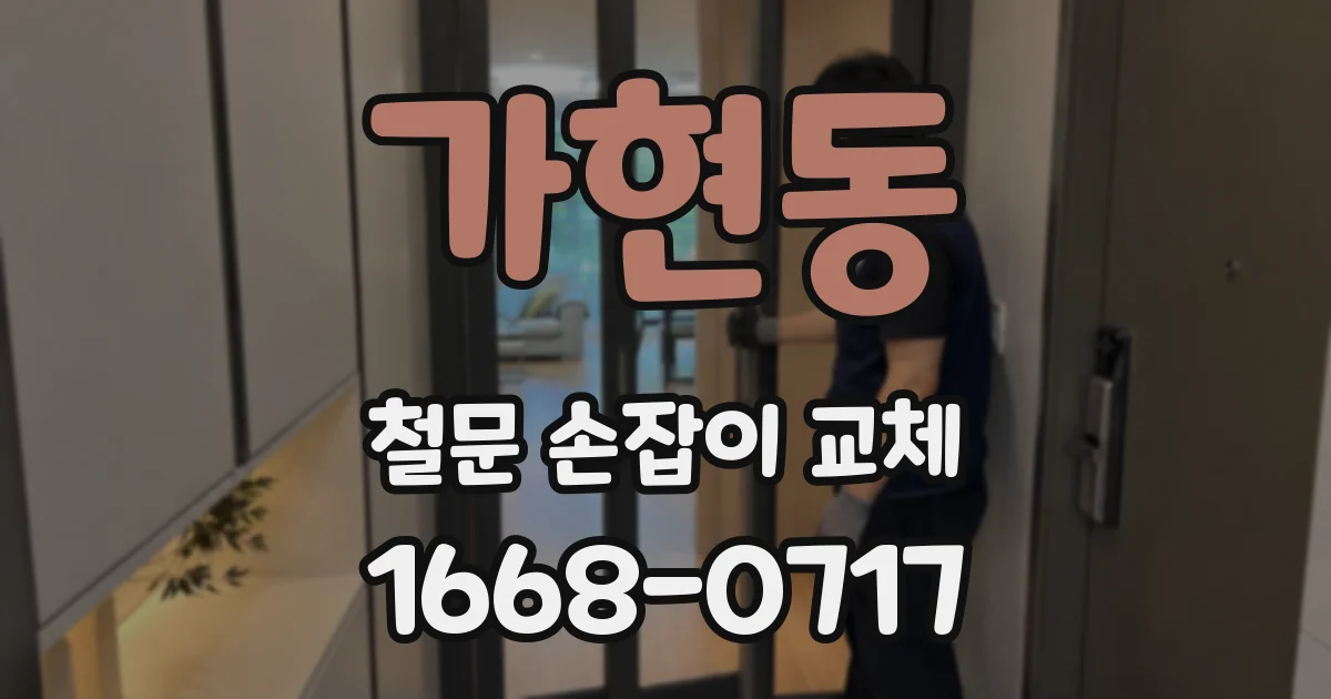 가현동 철문 손잡이 교체