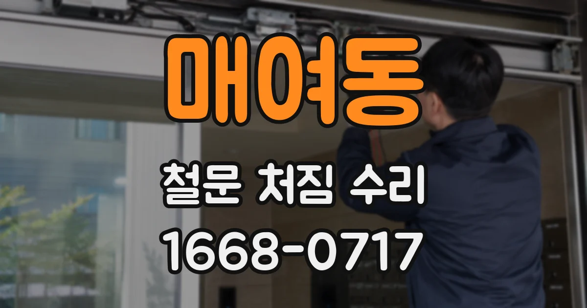 매여동 철문 처짐 수리