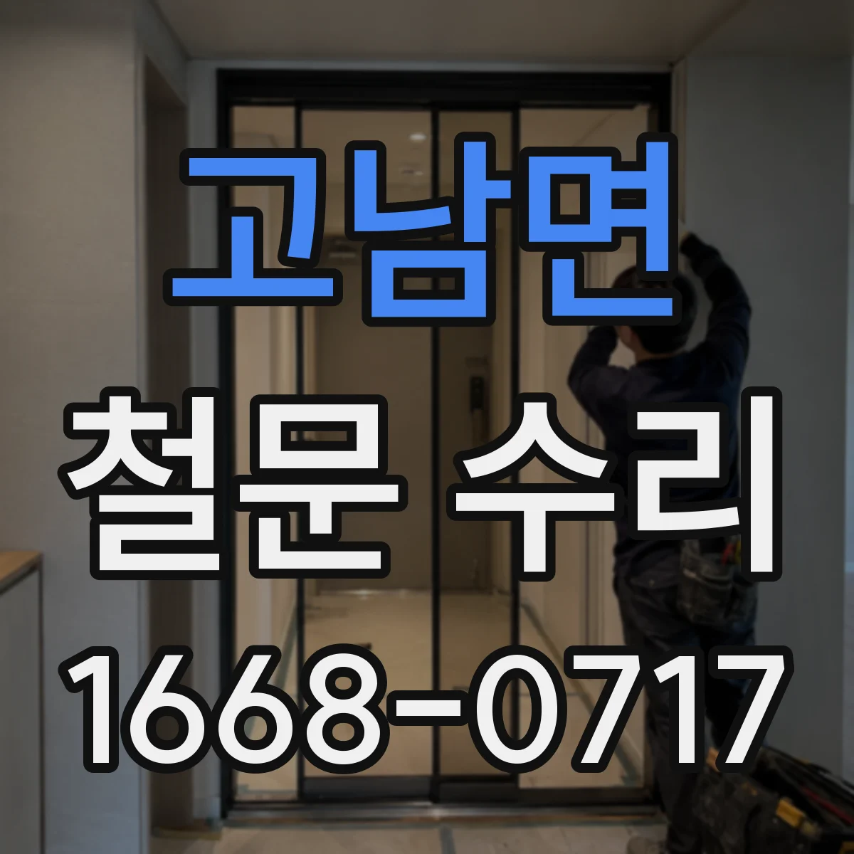 고남면 철문 수리
