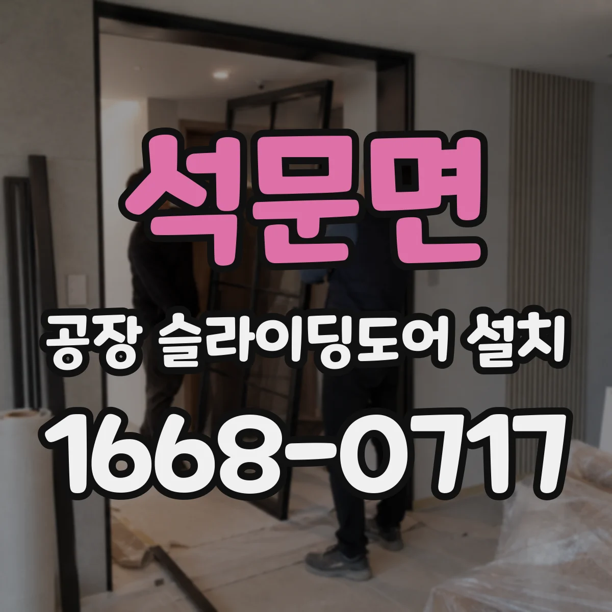 석문면 공장 슬라이딩도어 설치