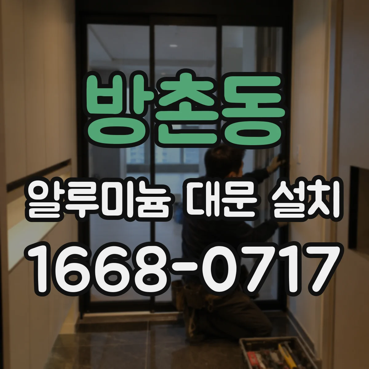 방촌동 알루미늄 대문 설치