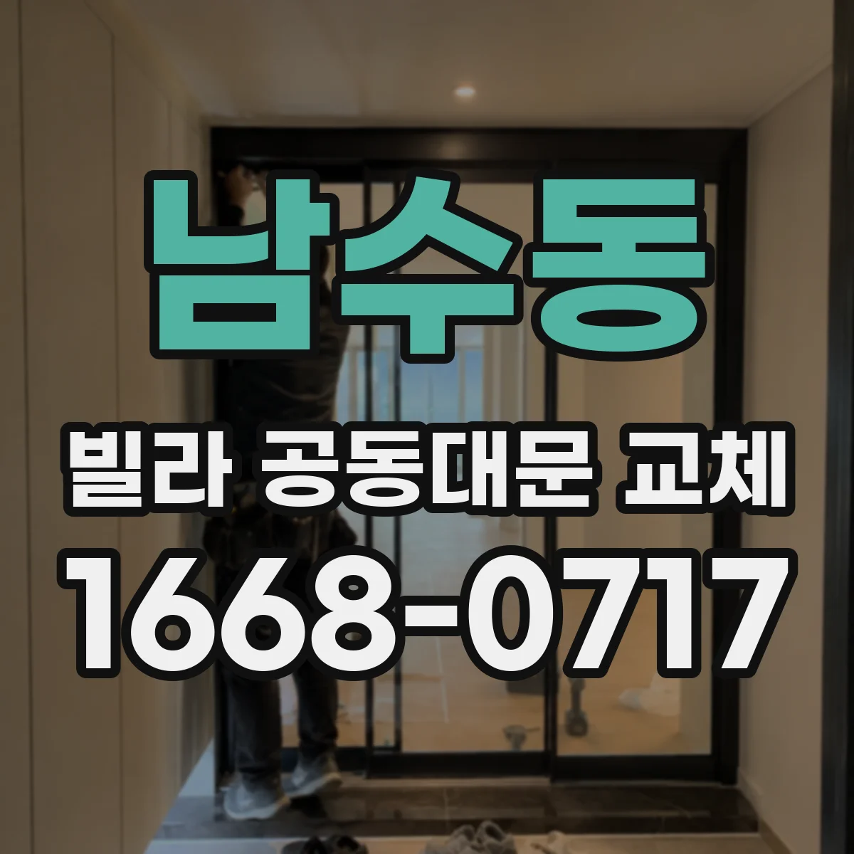 남수동 빌라 공동대문 교체