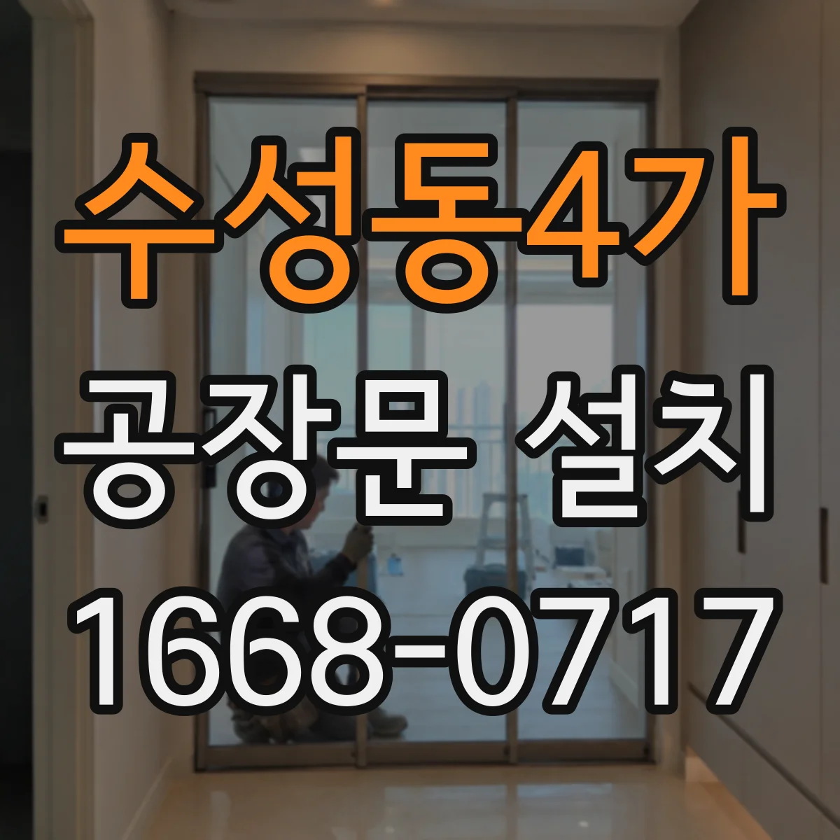 수성동4가 공장문 설치