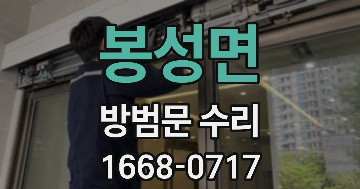 봉성면 방범문 수리
