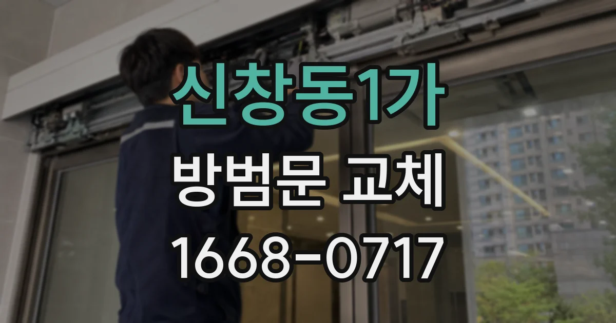 신창동1가 방범문 교체