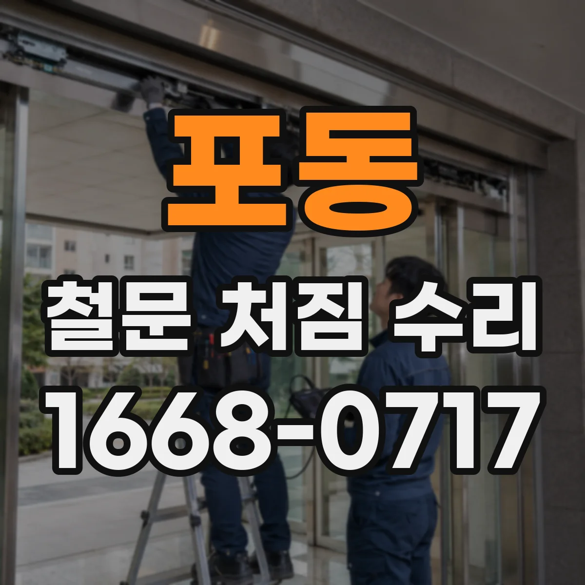 포동 철문 처짐 수리
