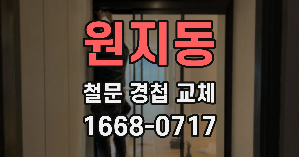 원지동 철문 경첩 교체