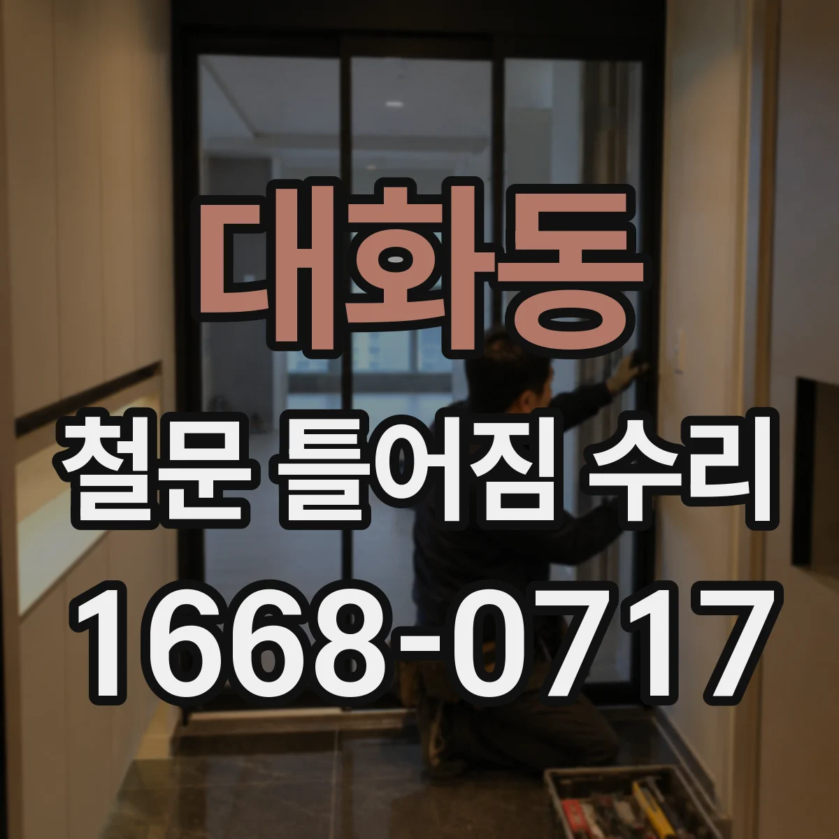 대화동 철문 틀어짐 수리