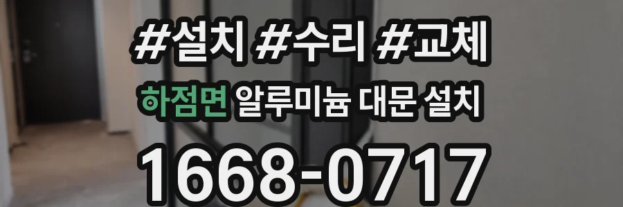 하점면 알루미늄 대문 설치