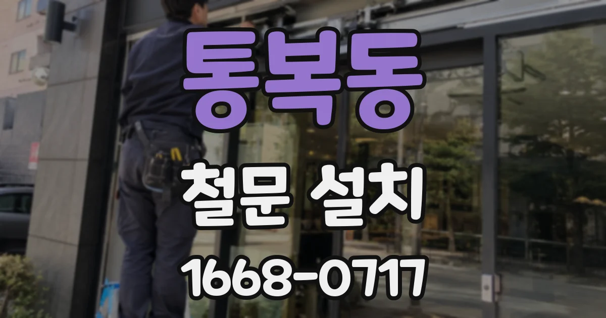 통복동 철문 설치