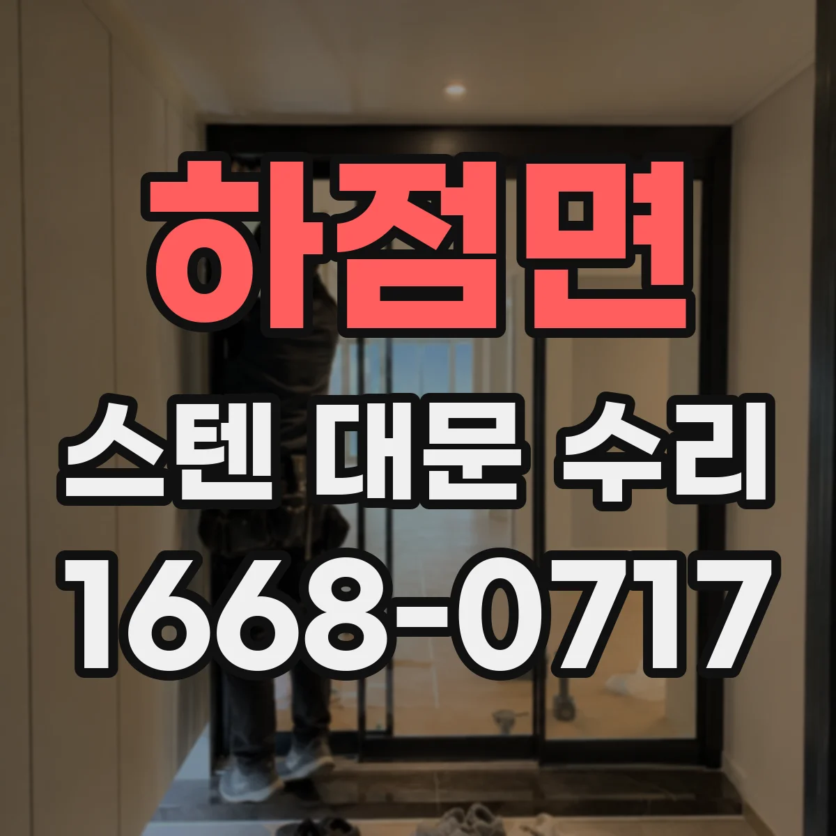 하점면 스텐 대문 수리