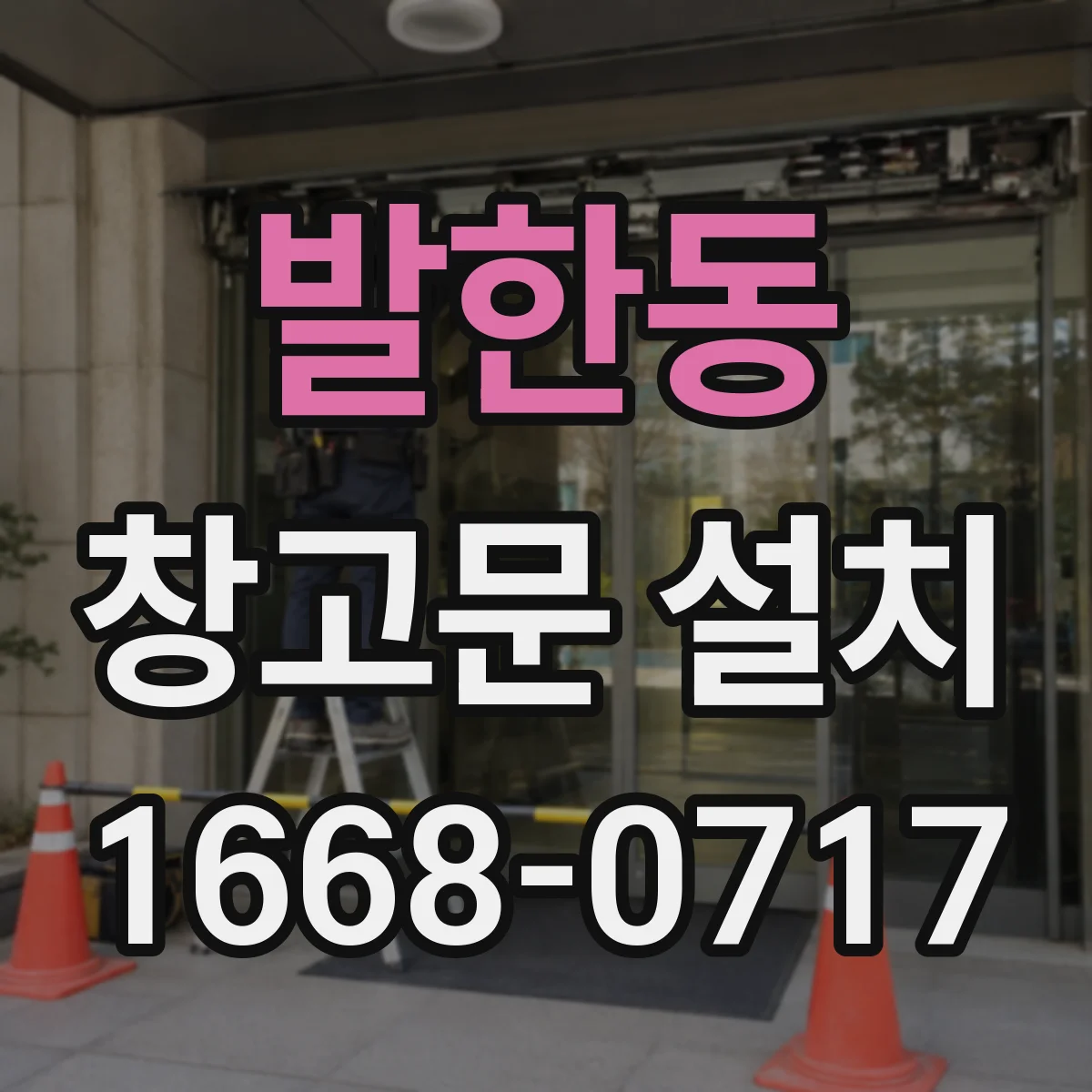 발한동 창고문 설치