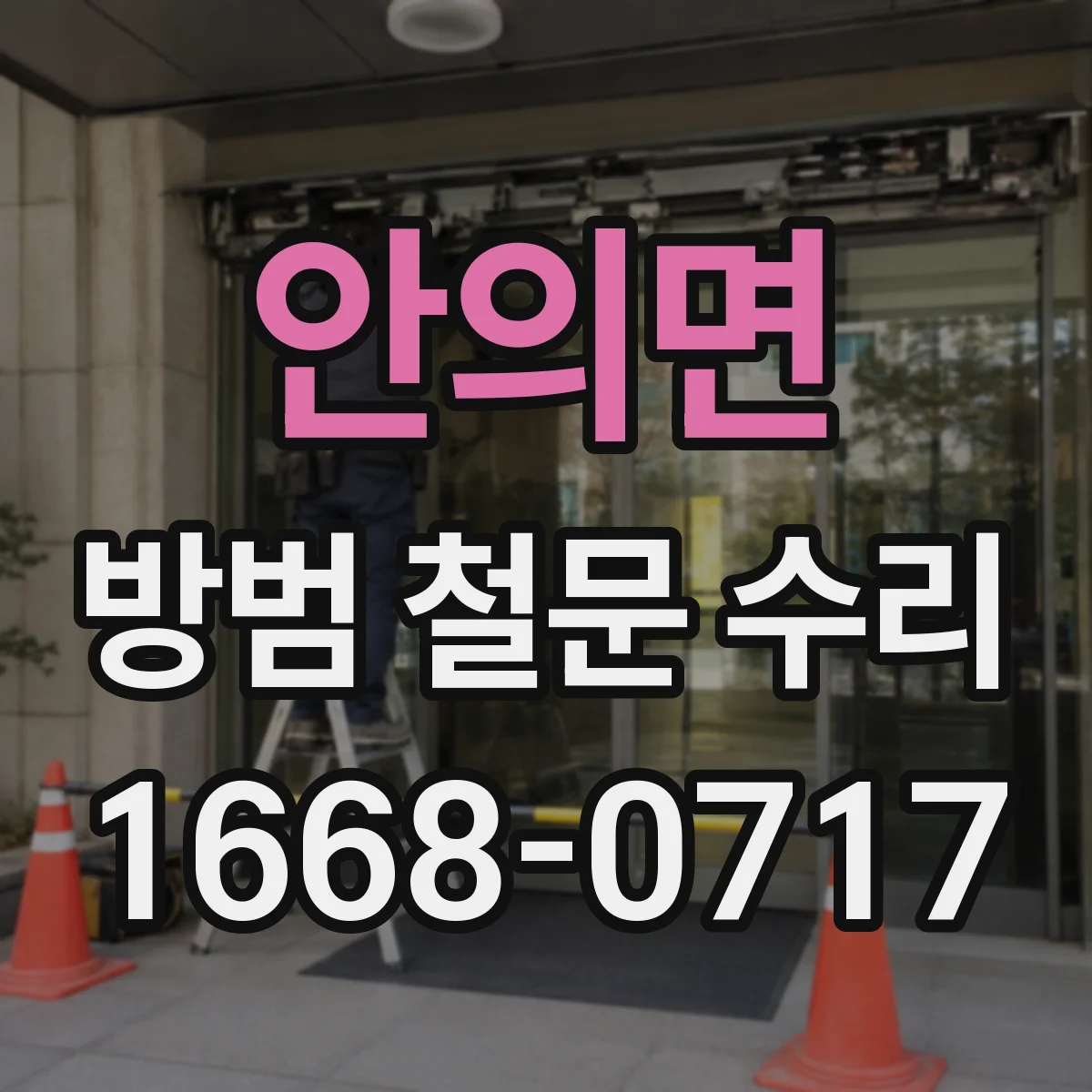 안의면 방범 철문 수리