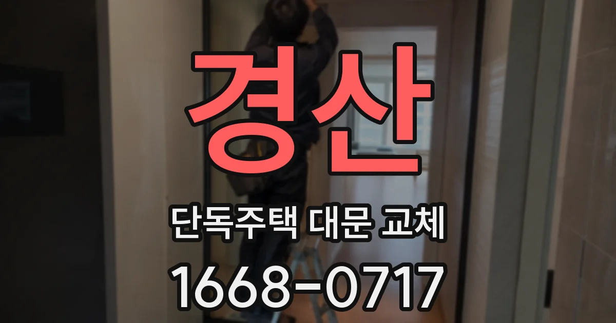 경산 단독주택 대문 교체
