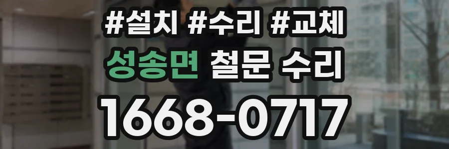 성송면 철문 수리