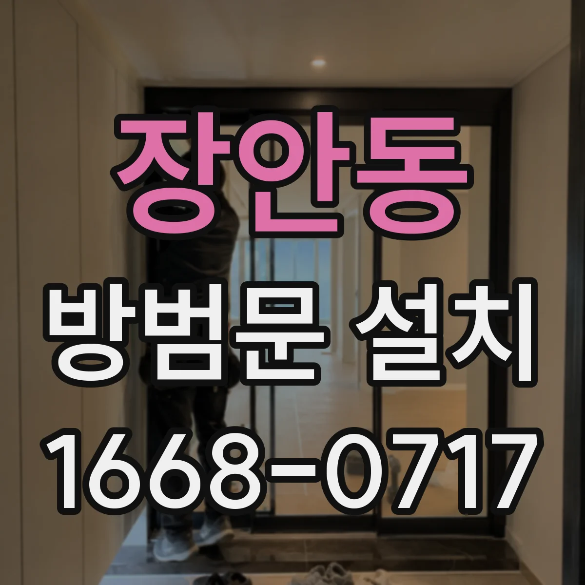 장안동 방범문 설치