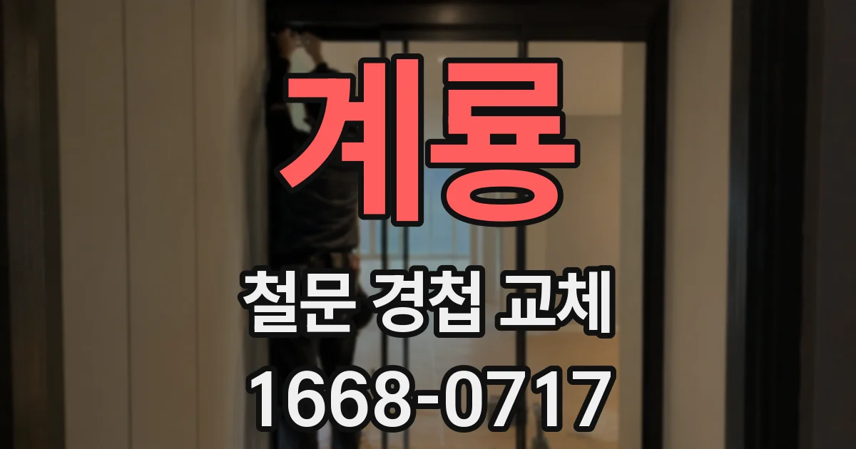 계룡 철문 경첩 교체