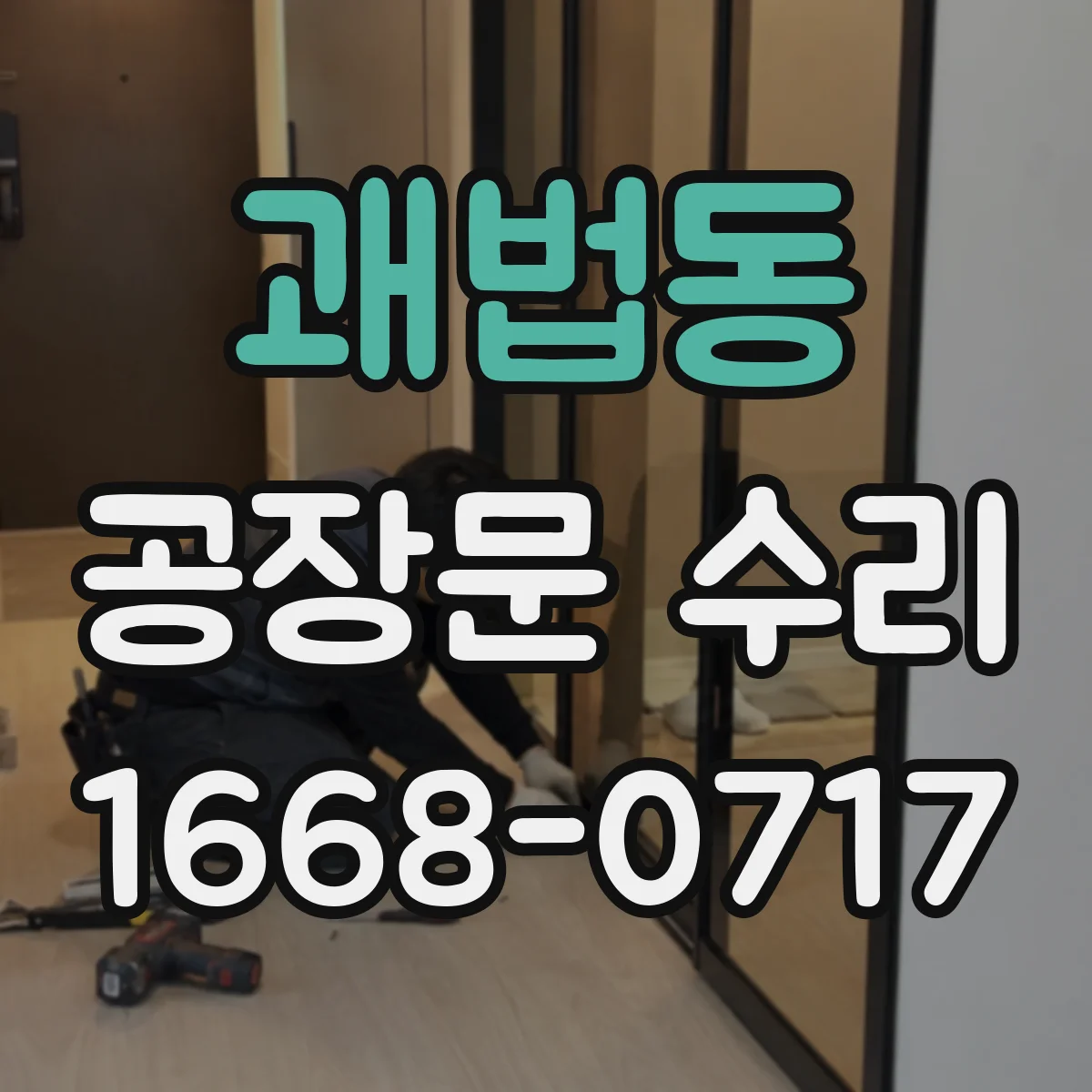 괘법동 공장문 수리
