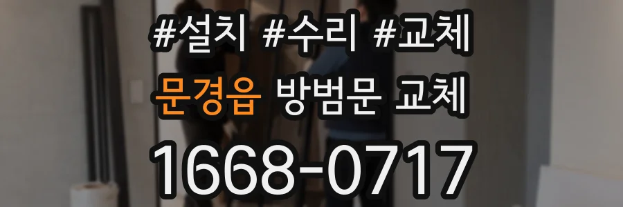 문경읍 방범문 교체