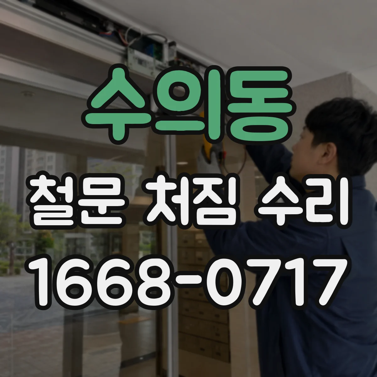 수의동 철문 처짐 수리