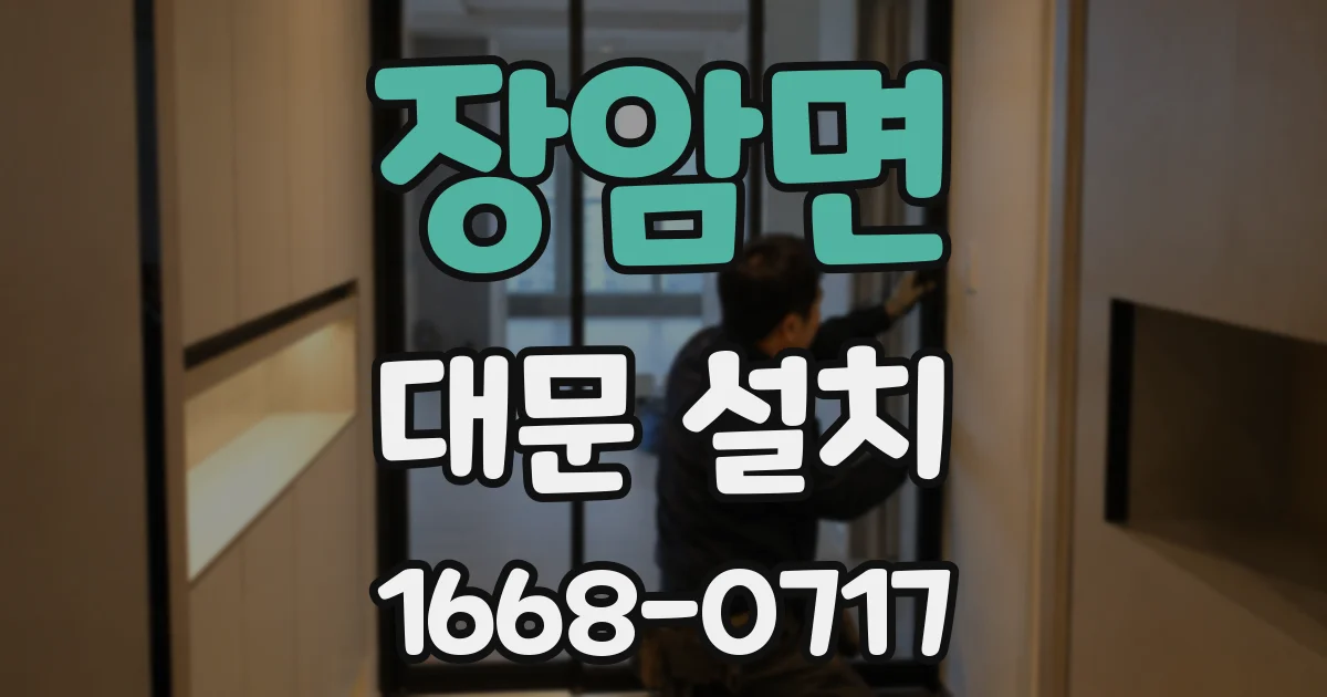 장암면 대문 설치