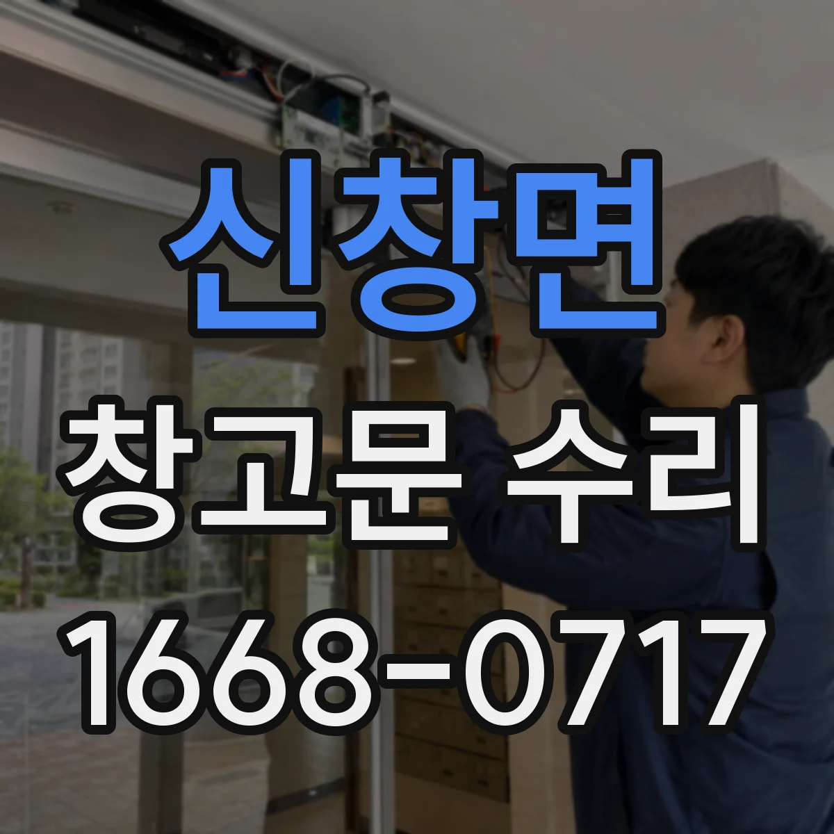 신창면 창고문 수리