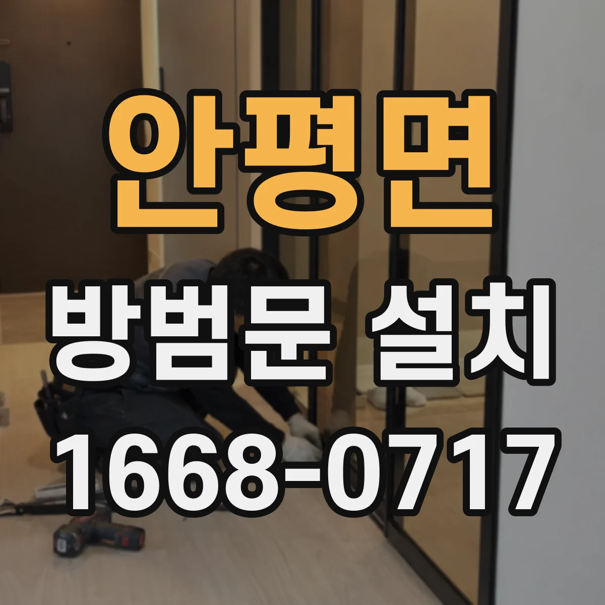 안평면 방범문 설치