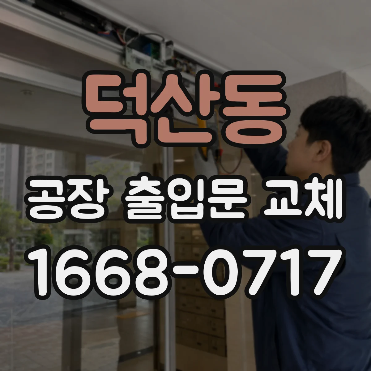덕산동 공장 출입문 교체