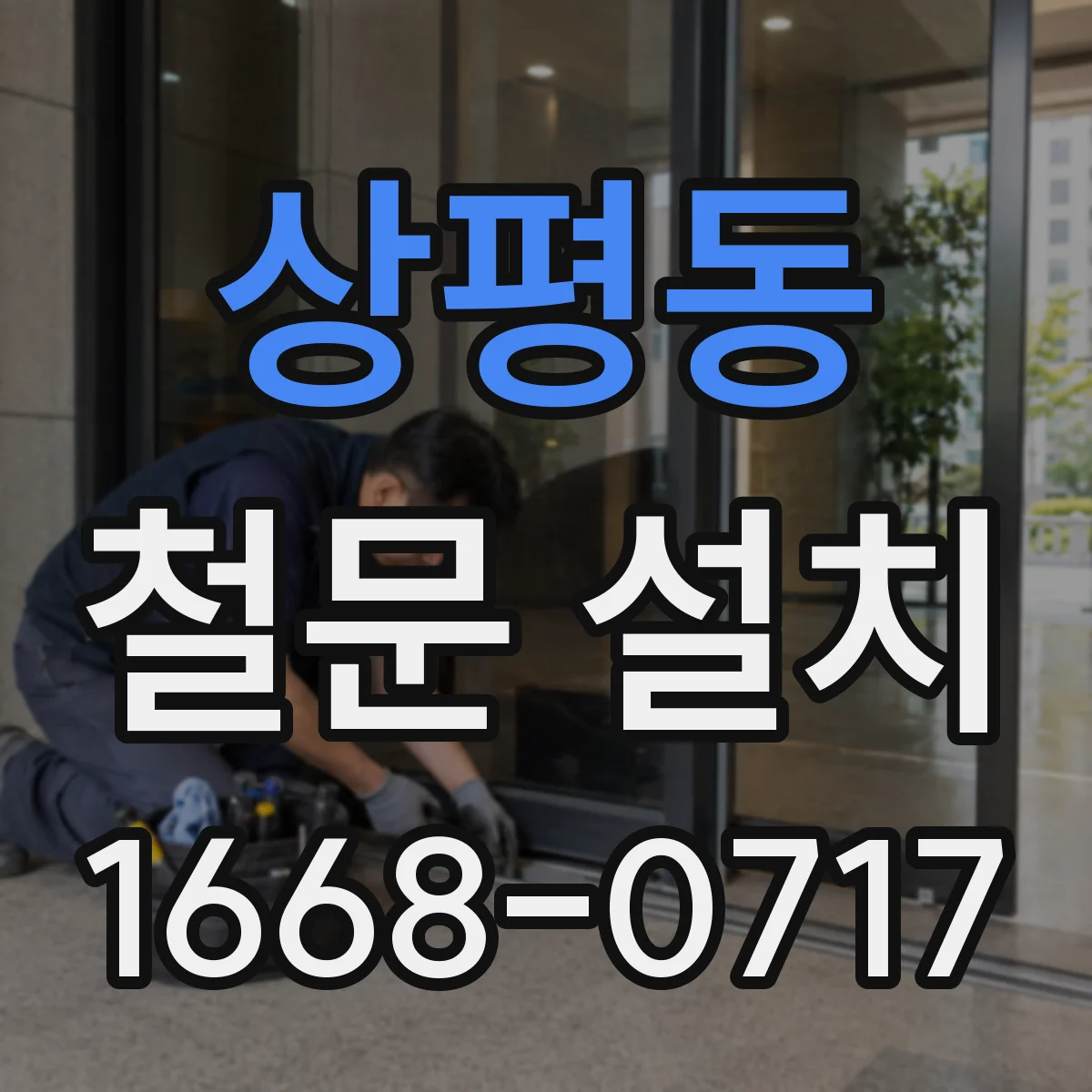 상평동 철문 설치