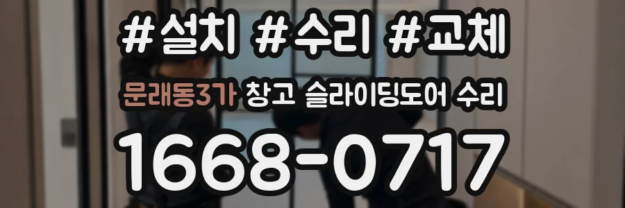 문래동3가 창고 슬라이딩도어 수리