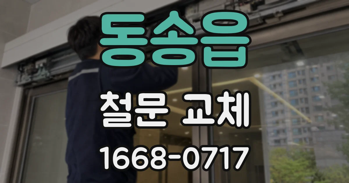 동송읍 철문 교체