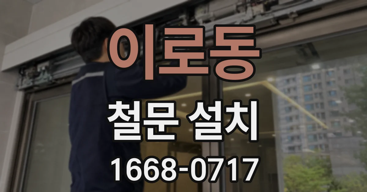이로동 철문 설치