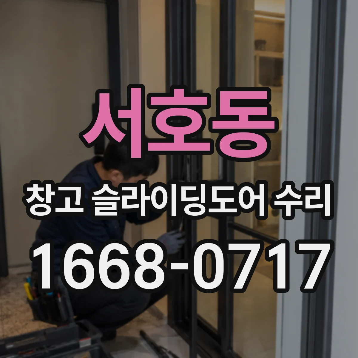 서호동 창고 슬라이딩도어 수리