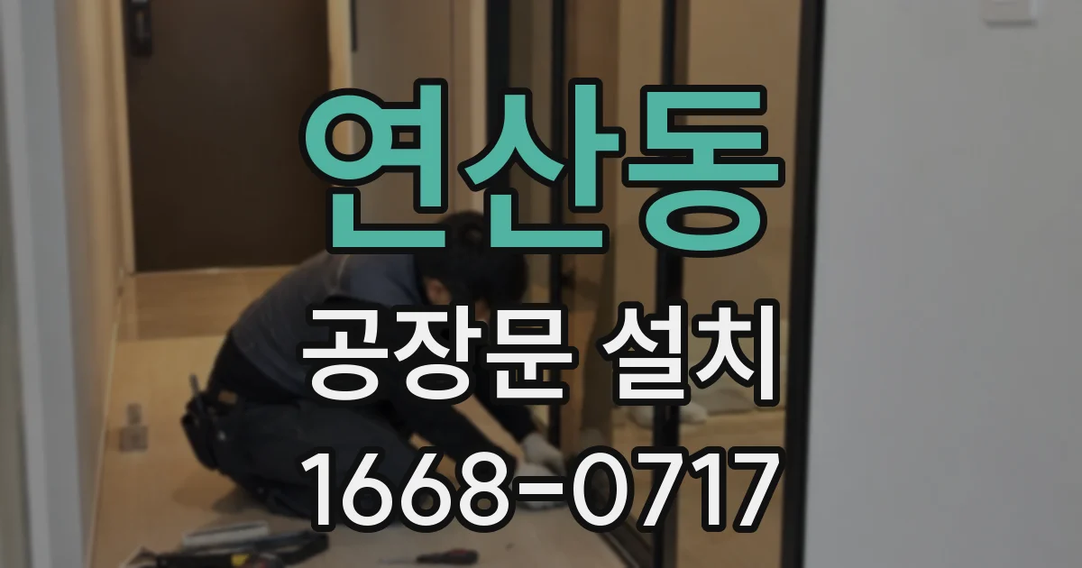 연산동 공장문 설치