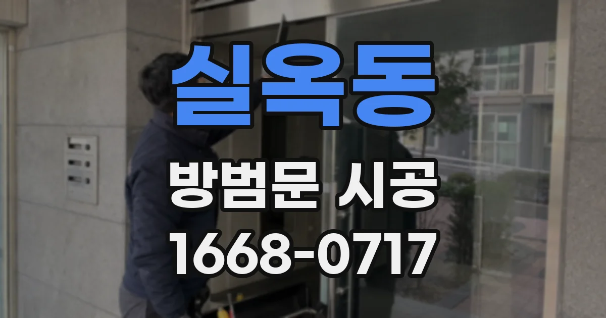 실옥동 방범문 시공