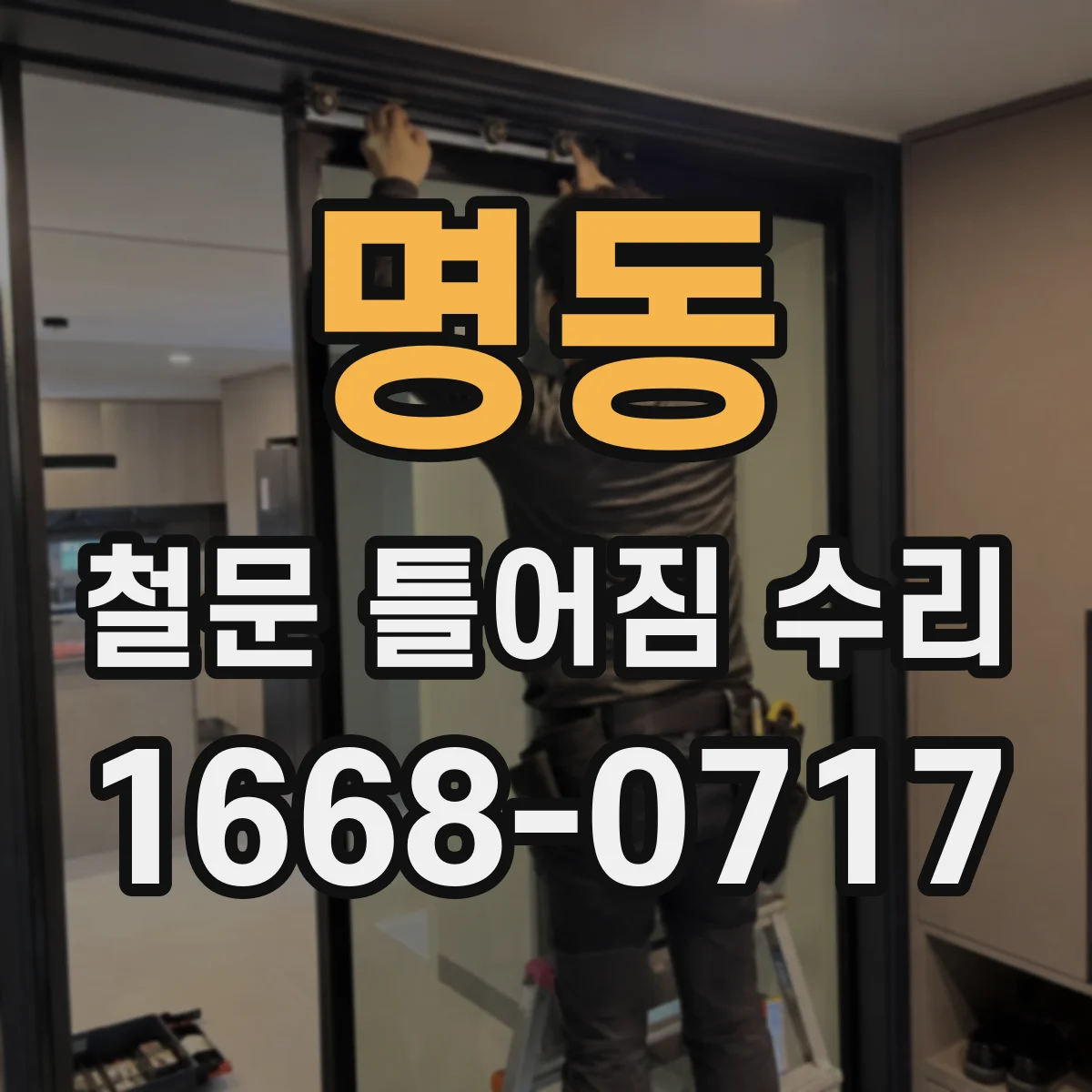 명동 철문 틀어짐 수리