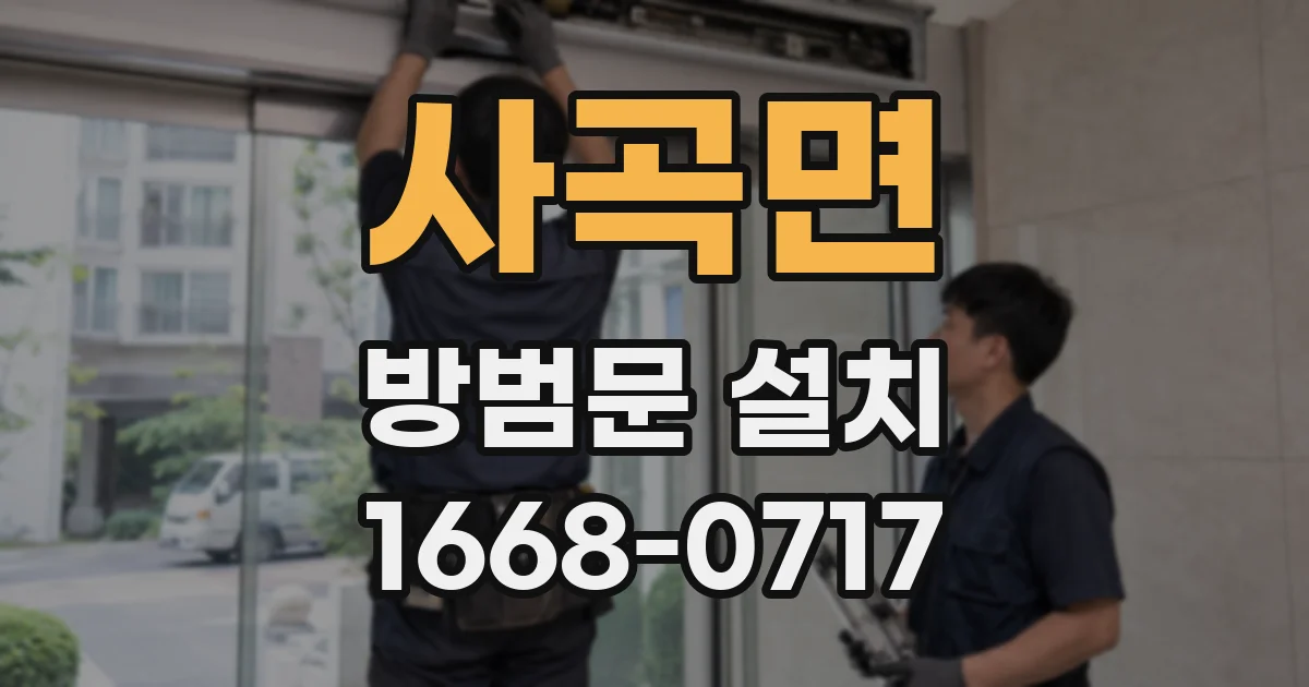 사곡면 방범문 설치