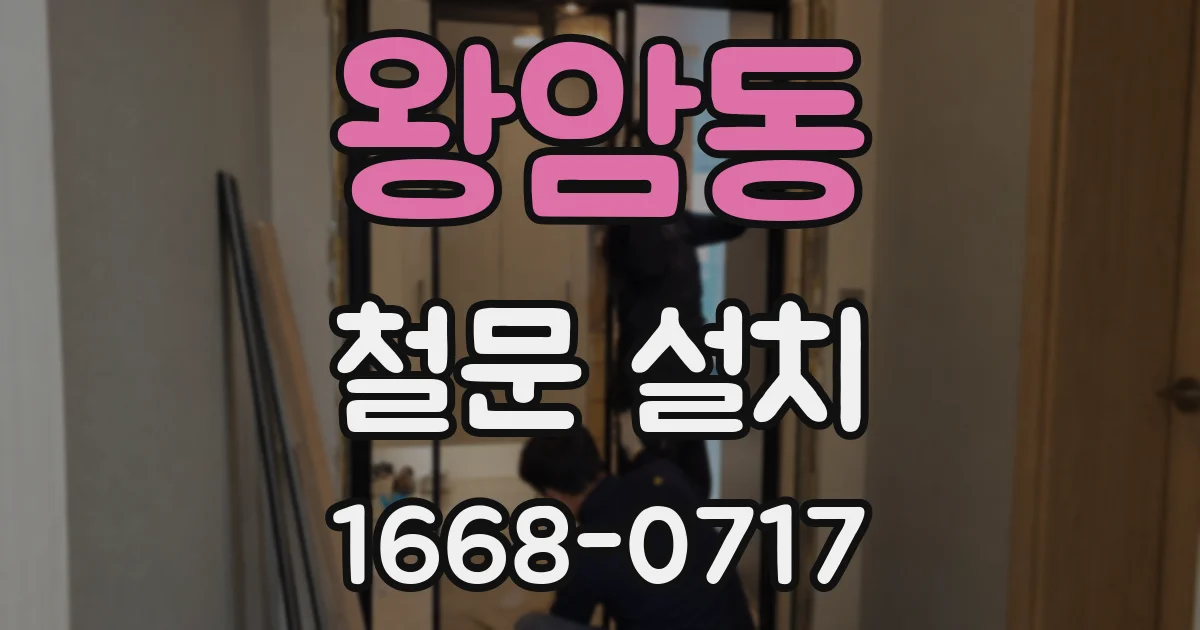 왕암동 철문 설치