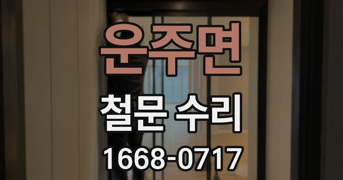 운주면 철문 수리