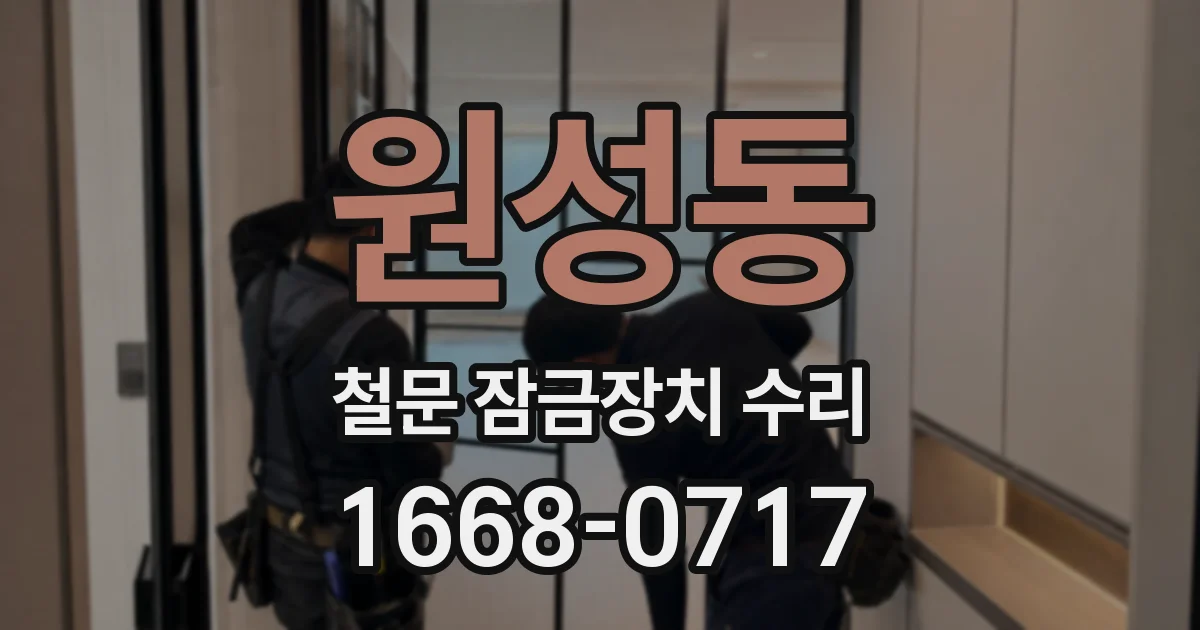 원성동 철문 잠금장치 수리