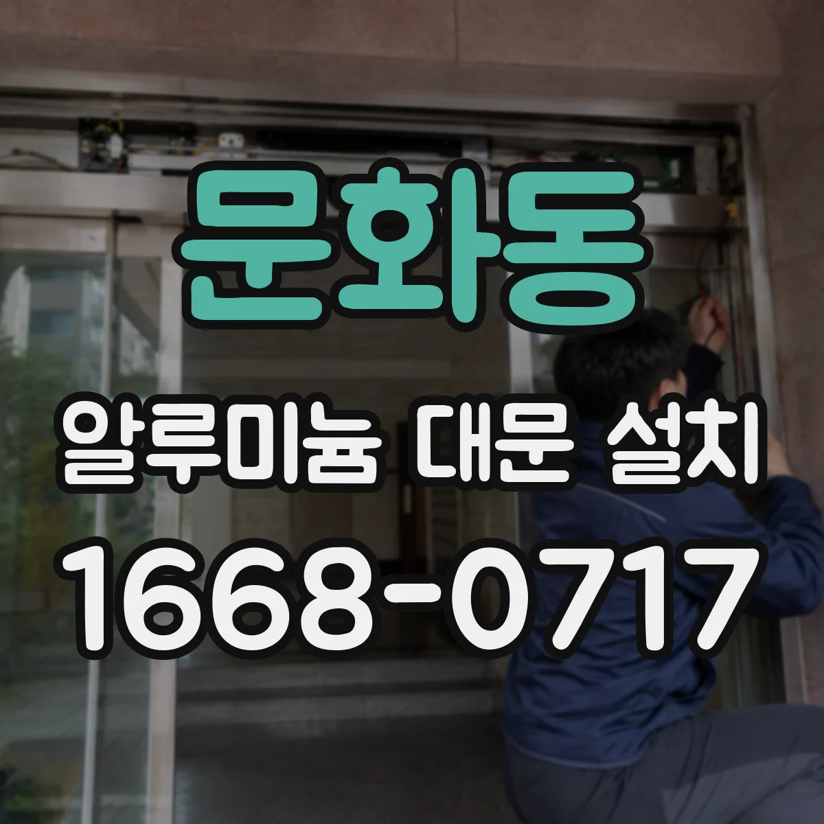 문화동 알루미늄 대문 설치