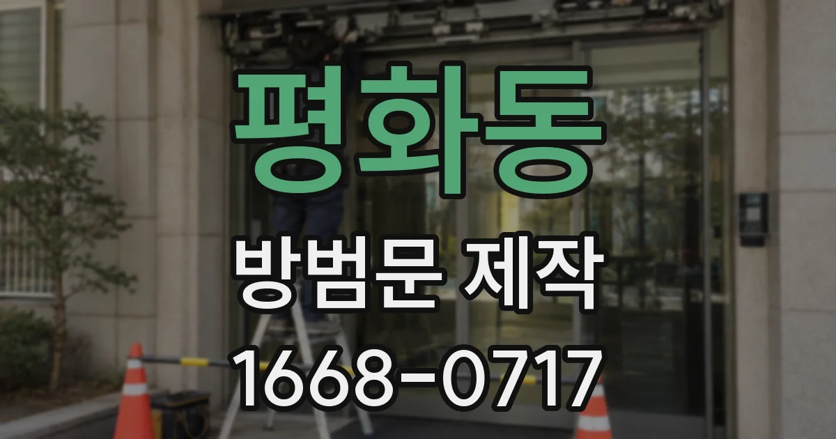 평화동 방범문 제작