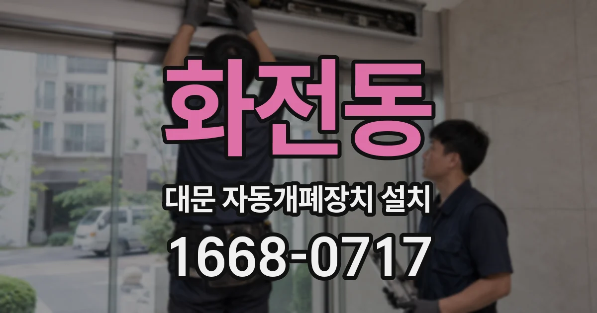 화전동 대문 자동개폐장치 설치