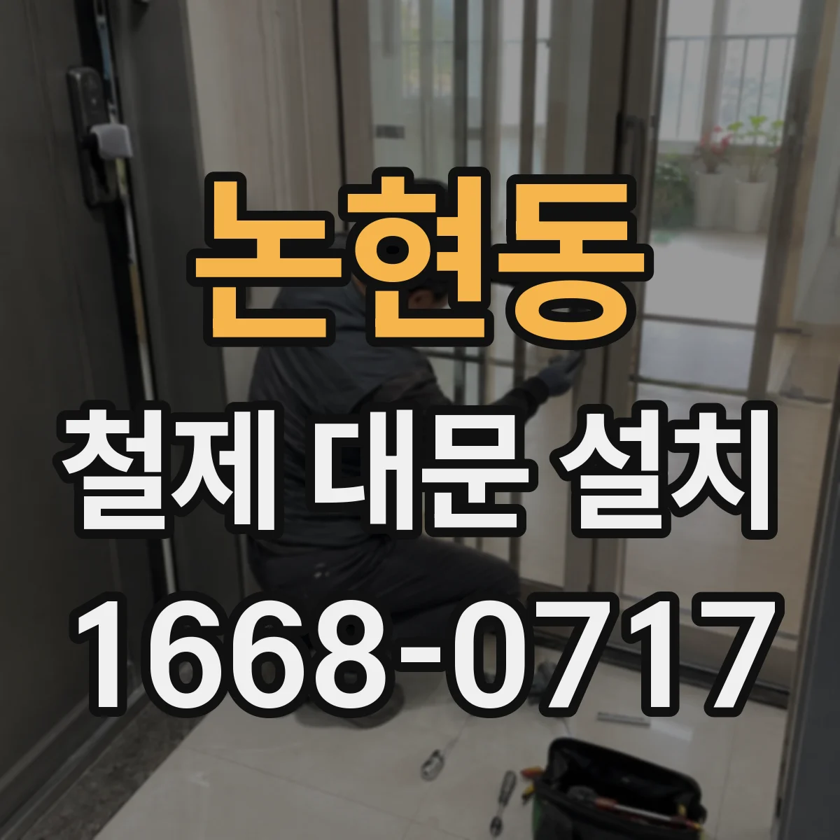 논현동 철제 대문 설치