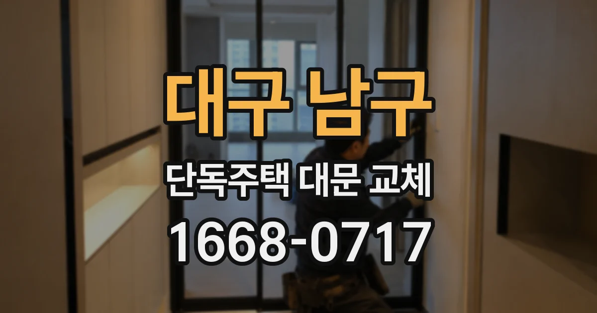 대구 남구 단독주택 대문 교체